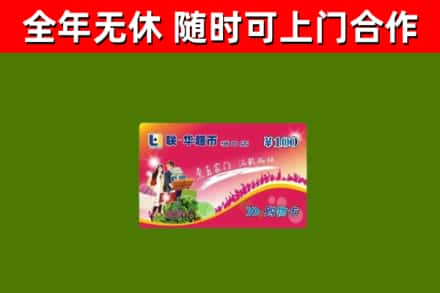 上蔡烟酒回收超市卡.jpg